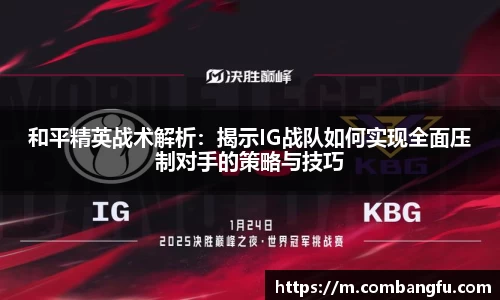 和平精英战术解析：揭示IG战队如何实现全面压制对手的策略与技巧