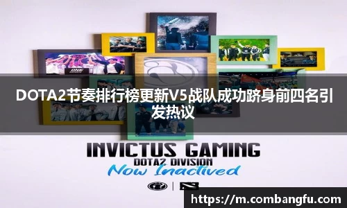DOTA2节奏排行榜更新V5战队成功跻身前四名引发热议