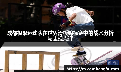 成都极限运动队在世界滑板锦标赛中的战术分析与表现点评