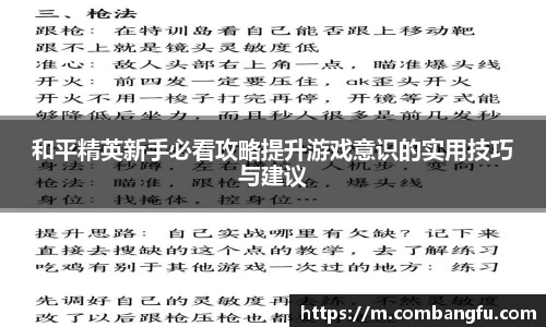 和平精英新手必看攻略提升游戏意识的实用技巧与建议
