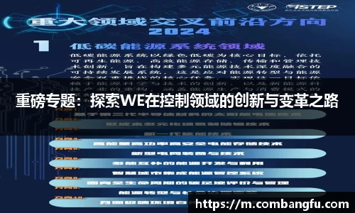 重磅专题：探索WE在控制领域的创新与变革之路
