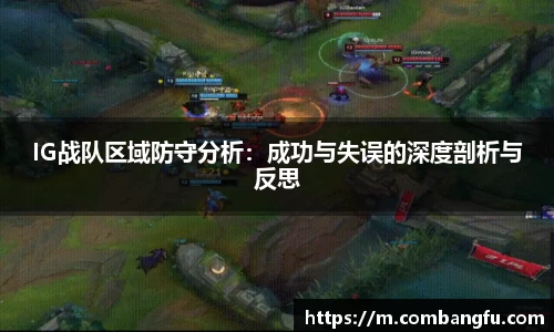 IG战队区域防守分析：成功与失误的深度剖析与反思