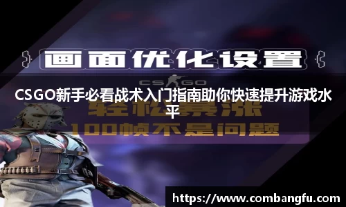 CSGO新手必看战术入门指南助你快速提升游戏水平
