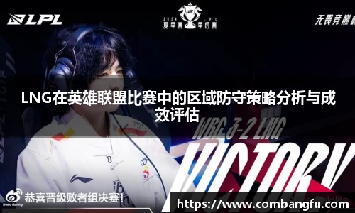 LNG在英雄联盟比赛中的区域防守策略分析与成效评估