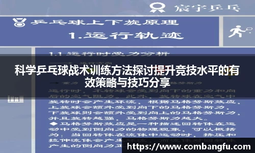 科学乒乓球战术训练方法探讨提升竞技水平的有效策略与技巧分享