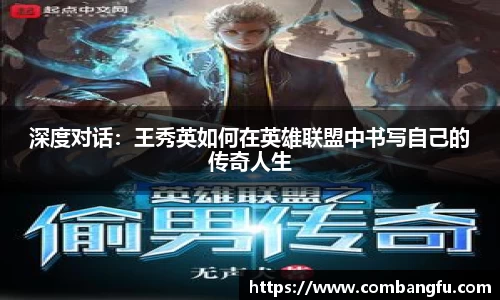 深度对话：王秀英如何在英雄联盟中书写自己的传奇人生