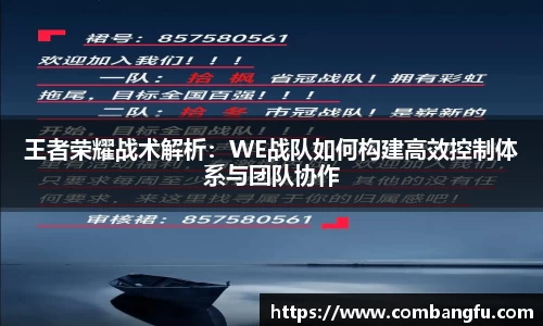 王者荣耀战术解析：WE战队如何构建高效控制体系与团队协作