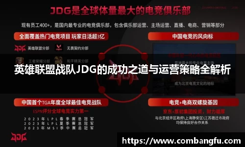 英雄联盟战队JDG的成功之道与运营策略全解析