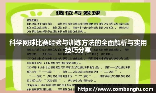 科学网球比赛经验与训练方法的全面解析与实用技巧分享