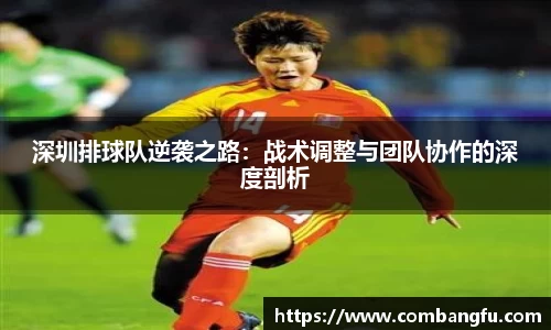 深圳排球队逆袭之路：战术调整与团队协作的深度剖析
