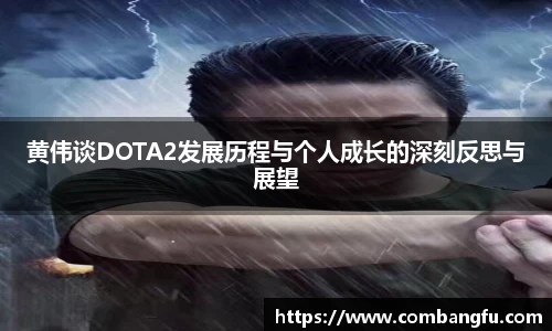 黄伟谈DOTA2发展历程与个人成长的深刻反思与展望
