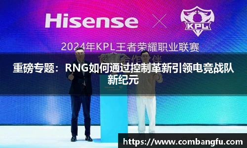重磅专题：RNG如何通过控制革新引领电竞战队新纪元