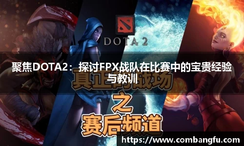 聚焦DOTA2：探讨FPX战队在比赛中的宝贵经验与教训