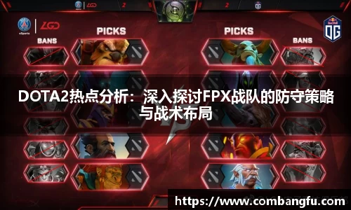 DOTA2热点分析：深入探讨FPX战队的防守策略与战术布局