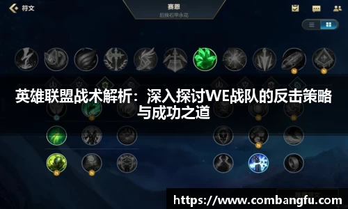 英雄联盟战术解析：深入探讨WE战队的反击策略与成功之道