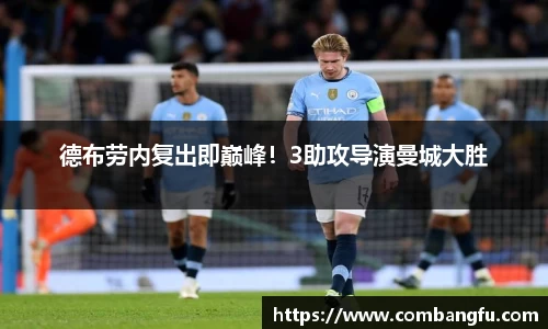 德布劳内复出即巅峰！3助攻导演曼城大胜