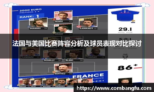 法国与美国比赛阵容分析及球员表现对比探讨