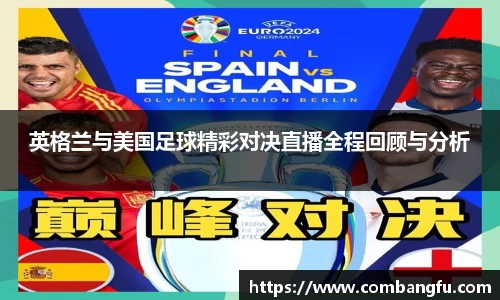 英格兰与美国足球精彩对决直播全程回顾与分析