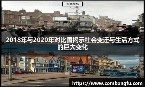2018年与2020年对比图揭示社会变迁与生活方式的巨大变化