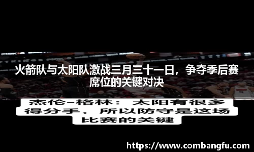 火箭队与太阳队激战三月三十一日，争夺季后赛席位的关键对决