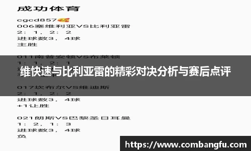 维快速与比利亚雷的精彩对决分析与赛后点评
