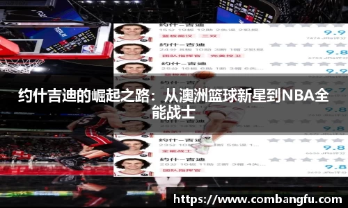 约什吉迪的崛起之路：从澳洲篮球新星到NBA全能战士