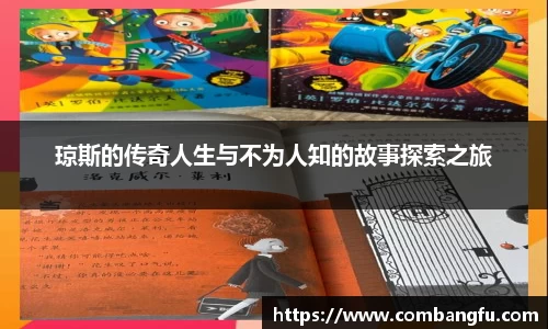 琼斯的传奇人生与不为人知的故事探索之旅