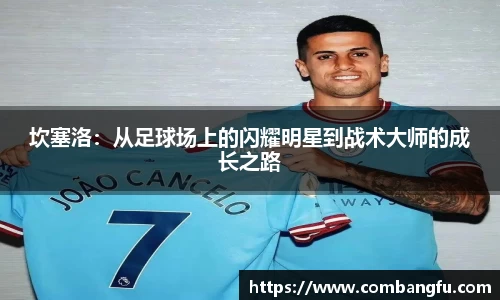 坎塞洛：从足球场上的闪耀明星到战术大师的成长之路