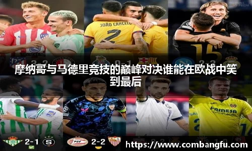 摩纳哥与马德里竞技的巅峰对决谁能在欧战中笑到最后