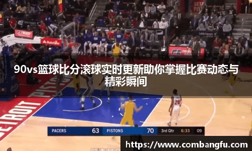 90vs篮球比分滚球实时更新助你掌握比赛动态与精彩瞬间