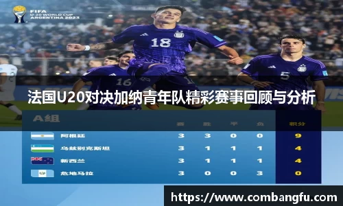 法国U20对决加纳青年队精彩赛事回顾与分析