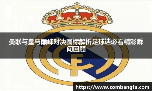 曼联与皇马巅峰对决图标解析足球迷必看精彩瞬间回顾