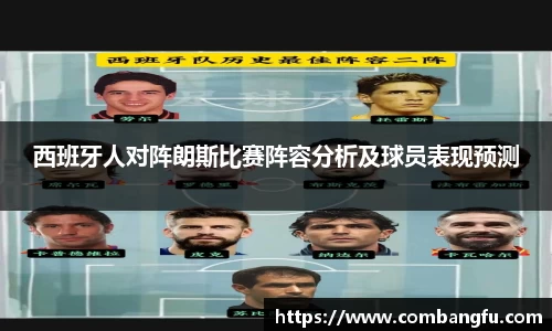 西班牙人对阵朗斯比赛阵容分析及球员表现预测
