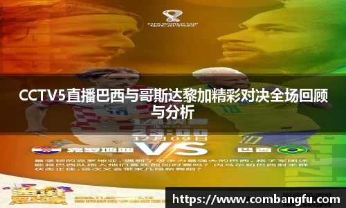 CCTV5直播巴西与哥斯达黎加精彩对决全场回顾与分析