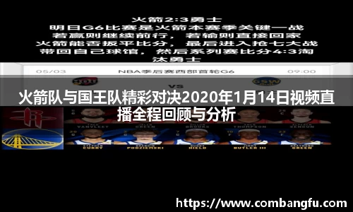 火箭队与国王队精彩对决2020年1月14日视频直播全程回顾与分析