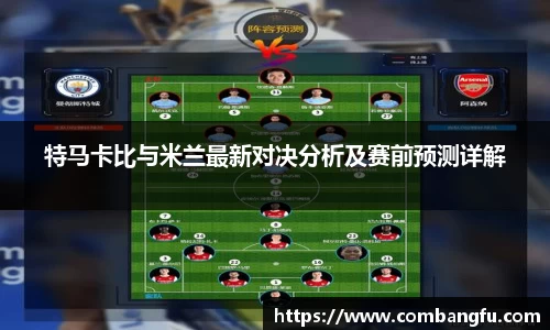 特马卡比与米兰最新对决分析及赛前预测详解