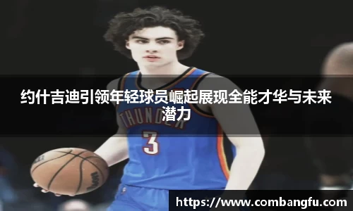 约什吉迪引领年轻球员崛起展现全能才华与未来潜力