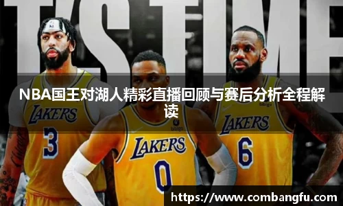 NBA国王对湖人精彩直播回顾与赛后分析全程解读