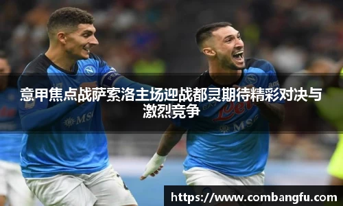 意甲焦点战萨索洛主场迎战都灵期待精彩对决与激烈竞争