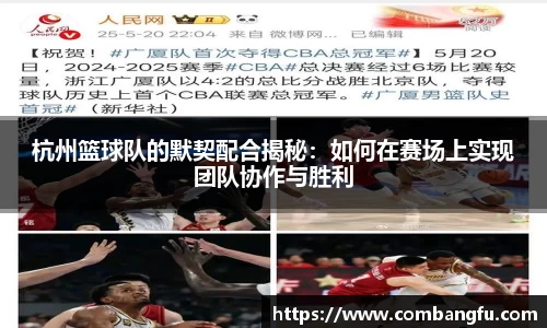 杭州篮球队的默契配合揭秘：如何在赛场上实现团队协作与胜利