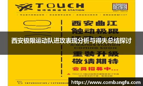 西安极限运动队进攻表现分析与得失总结探讨