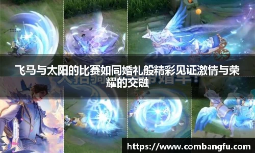 飞马与太阳的比赛如同婚礼般精彩见证激情与荣耀的交融