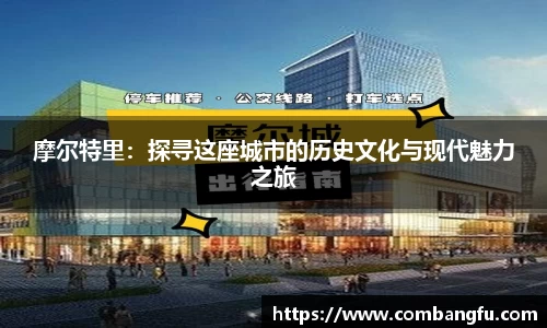 摩尔特里：探寻这座城市的历史文化与现代魅力之旅