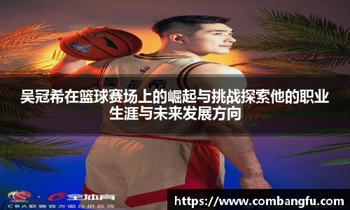 吴冠希在篮球赛场上的崛起与挑战探索他的职业生涯与未来发展方向