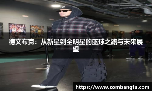 德文布克：从新星到全明星的篮球之路与未来展望