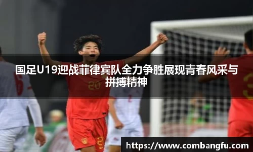 国足U19迎战菲律宾队全力争胜展现青春风采与拼搏精神