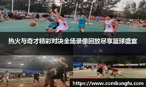 热火与奇才精彩对决全场录像回放尽享篮球盛宴