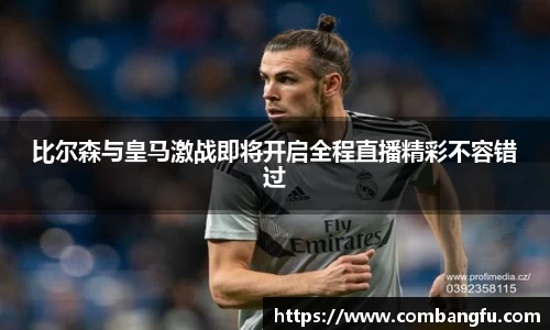 比尔森与皇马激战即将开启全程直播精彩不容错过