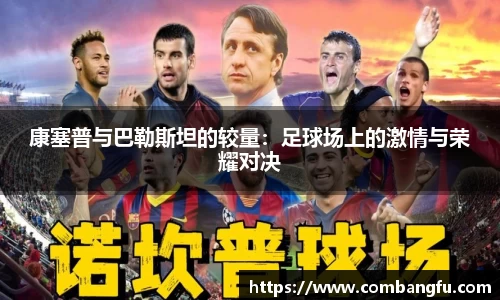 康塞普与巴勒斯坦的较量：足球场上的激情与荣耀对决