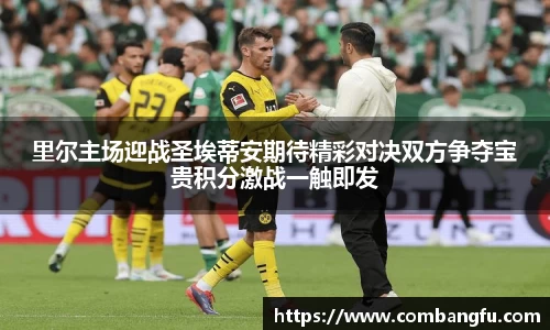 里尔主场迎战圣埃蒂安期待精彩对决双方争夺宝贵积分激战一触即发